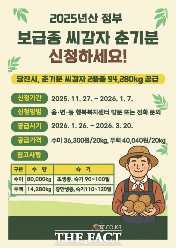 당진시 춘기분 보급종 씨감자 신청 안내 홍보물. /당진시