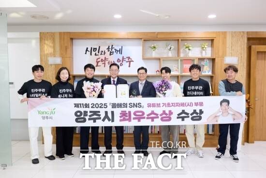 경기 양주시가 2025 올해의 SNS 대상에서 유튜브 기초지방자치단체(시) 부문 최우수상을 수상한 뒤 강수현 양주시장(왼쪽 4번째)을 비롯한 시 관계자들이 기념 촬영을 하고 있다. /양주시