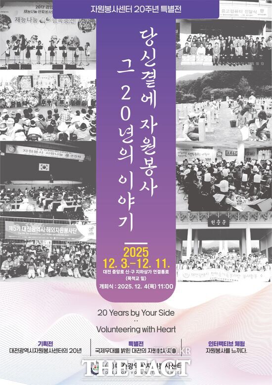 대전시자원봉사센터가 개소 20주년을 맞아 오는 3일부터 11일까지 목척교 아래 대전 신·구 지하상가 연결통로에서 특별전 당신 곁에 자원봉사, 그 20년의 이야기를 개최한다. 사진은 특별전 홍보 포스터. /대전시자원봉사센터