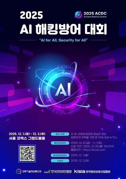 1일 과학기술정보통신부가 서울 삼성동 코엑스에서 2025 인공지능(AI) 해킹방어대회(ACDC)를 개최했다. /과학기술정보통신부