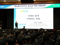  농협중앙회, 범농협 임직원 대상 고강도 청렴 교육