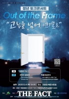  고립·은둔 청년들의 회복 이야기…은평구, 청년 토크콘서트 개최