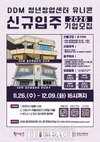  동대문구, 'DDM 청년창업센터 유니콘' 신규 입주기업 모집