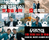  초대형 트로트 오디션 탄생…'무명전설', 2026년 2월 첫 방송