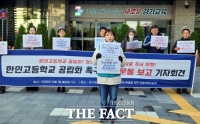  한민고 공대위, 학교법인 이사회 해체·교장 해임·공립화 촉구