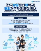  한국방송통신대학교, 1학기 해외거주학생 모집