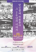  대전시자원봉사센터 20주년 기념 특별전 3~11일 개최