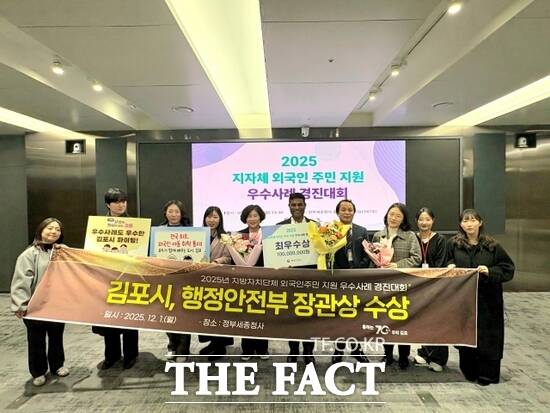 김포시 관계자들이 1일 정부세종청사에서 진행된 2025 외국인주민 지원 우수사례 경진대회에서 최우수상을 수상한 뒤 기념 촬영을 하고 있다. /김포시
