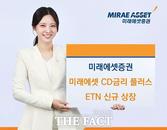 2일 미래에셋증권이 CD금리 91일물+0.1%를 기초자산으로 하는 미래에셋 CD금리 플러스 상장지수증권(ETN)을 신규 상장한다. /미래에셋증권