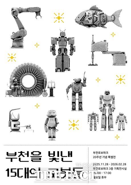 부천을 빛낸 15대의 로봇들 특별전 포스터. /부천산업진흥원