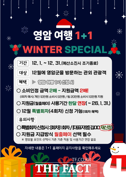 영암여행 1+1 이벤트 홍보 포스터. /영암군