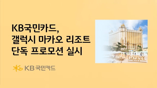 KB국민카드가 갤럭시 마카오와 독접 프로모션을 진행한다. /KB국민카드