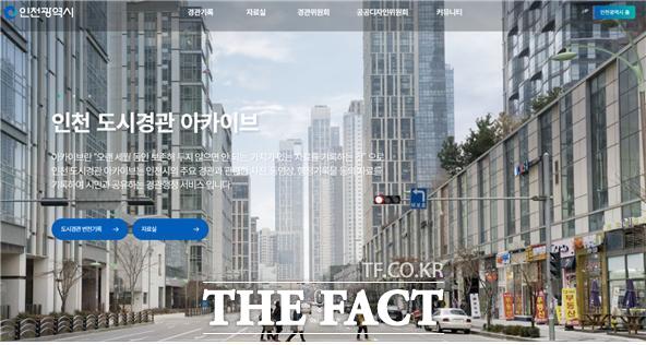 인천 도시경관 아카이브 홈페이지 /인천시