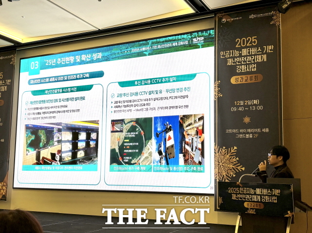 2일 코트야드바이메리어트세종에서 2025년 인공지능·메타버스 기반 재난안전관리 체계 강화사업 성과교류회가 열리고 있다. /세종시