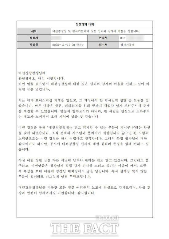 대전경찰청 누리집에 올라온 보이스피싱 피해자의 칭찬글. /대전경찰청