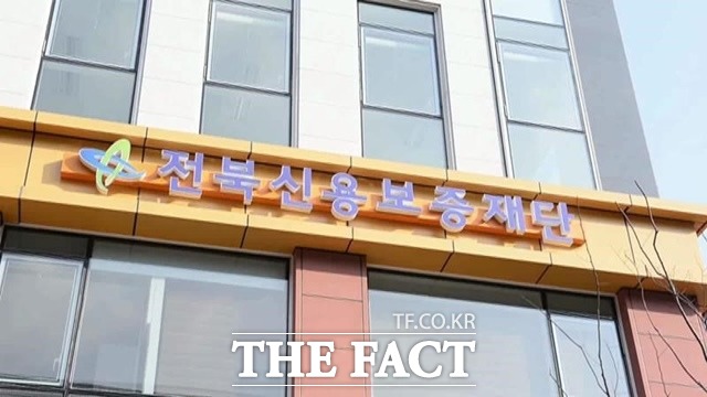 전북신용보증재단. /전북신용보증재단