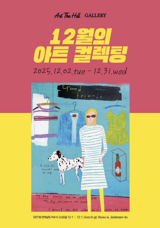 12월의 아트 컬렉팅 기획전 포스터. /아트더힐갤러리