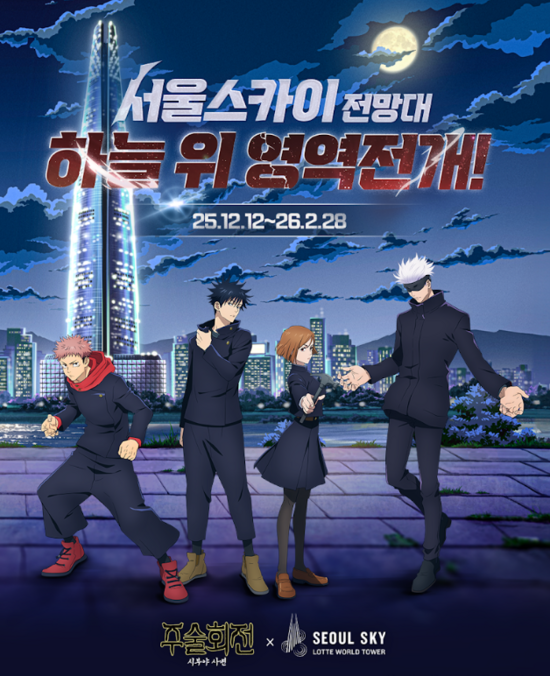 롯데월드타워 전망대 서울스카이가 애니메이션 주술회전과 협업해 체험 공간을 마련했다. /롯데월드타워