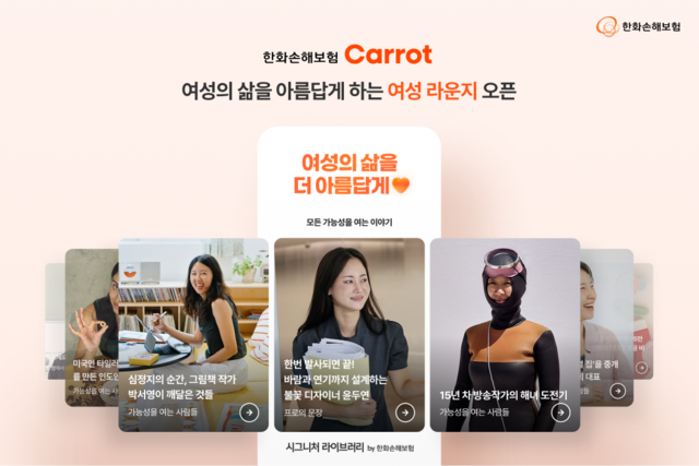 한화손해보험이 여성 고객 전용 메뉴인 여성라운지를 신설했다. /한화손해보험