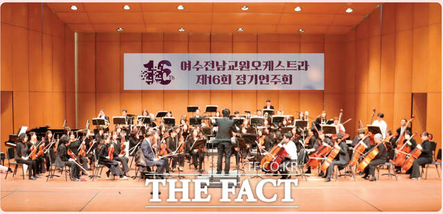 여수전남교원오케스트라 제16회 정기연주회 모습. /전남도교육청
