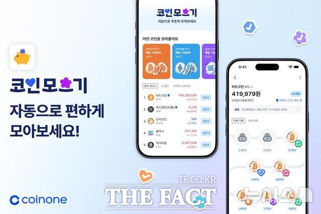2일 코인원이 자동 적립식 투자 서비스 코인 모으기를 출시했다. /코인원