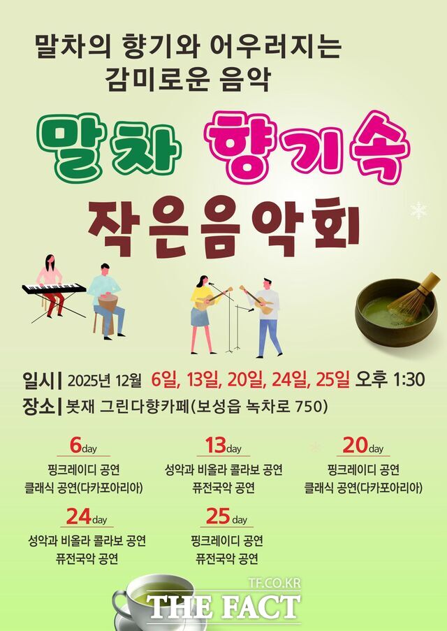 말차 향기 속 작은 음악회 포스터. /보성군