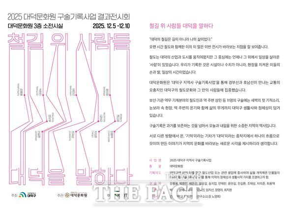 대덕문화원이 12월 5일부터 10일까지 2025 지역사 구술기록사업의 결과전시회 철길 위 사람들, 대덕을 말하다를 개최한다. 사진은 전시 홍보 포스터. /대덕문화원