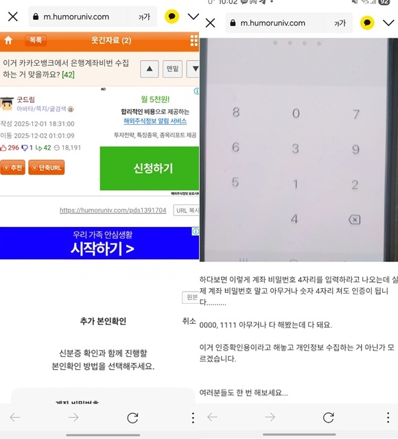 최근 한 온라인 커뮤니티에는 카카오뱅크 앱에서 인증서 발급을 위해 타행 계좌로 인증하는 과정의 캡처 화면과 함께 다른 은행 계좌번호와 비밀번호를 입력시키고, 비밀번호를 틀려도 다음 단계로 넘어간다. 인증확인용이라 해놓고 개인정보를 수집하는 것 아니냐는 취지의 글이 게시됐다. /온라인 커뮤니티 화면 캡쳐
