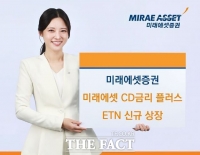  미래에셋증권, '미래에셋 CD금리 플러스' ETN 신규 상장