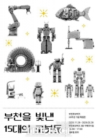  부천로보파크, '부천을 빛낸 15대의 로봇들' 특별전 개최