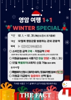  영암군, '설산가산 이벤트'로 영암여행 1+1 혜택