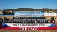  부여 '문화예술교육종합타운' 첫 삽…'세대 공존 복합거점' 청사진