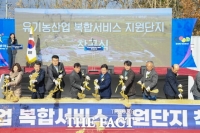  부여군, 유기농산업 복합서비스 지원단지 착공식