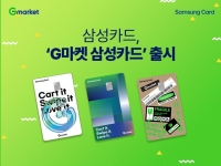  삼성카드, G마켓·옥션 전용 'G마켓 삼성카드' 출시