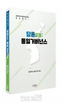  원광대 통일교육사업단, '통일담론' 기획총서 발간