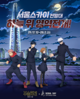  롯데월드타워 서울스카이, 애니메이션 '주술회전' 콜라보 체험 공간 전시