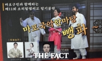  제11회 소리청열리고 정기공연 '마포국악한마당 뺑파' 7일 개막