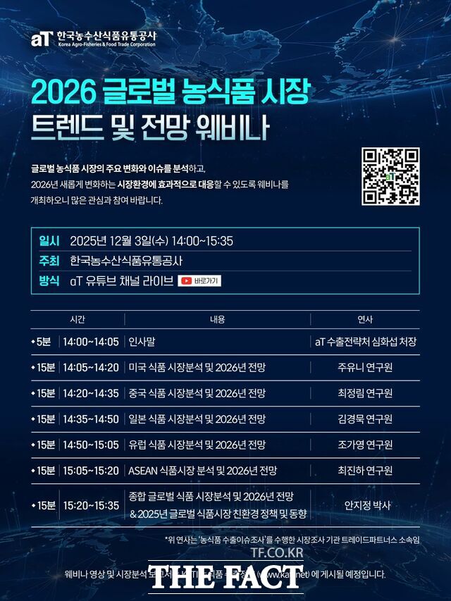 2026 글로벌 농식품 시장 트렌트 및 전망 웨비나 홍보 포스터. /한국농수산식품유통공사