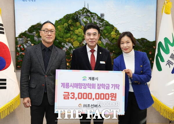 조선버스는 3일 계룡시청에서 열린 장학금 기탁식에서 계룡시 지역인재 육성 등 교육 발전을 위해 장학기금 300만원을 기탁했다. /계룡시