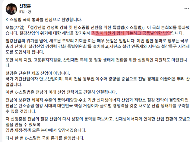 신정훈 더불어민주당 의원(나주·화순)이 11월 27일 본회의 K-스틸법 통과 직후 페이스북에 게시한 글 화면 갈무리. /신정훈 의원 페이스북