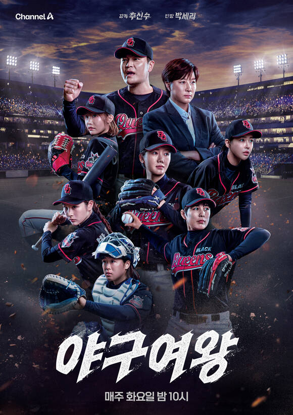 종합편성채널 채널A에서 방영 중인 여자 야구 예능 프로그램 '야구여왕'이 방송 2회 만에 많은 야구팬을 사로잡으며 큰 인기를 얻고 있다./채널A