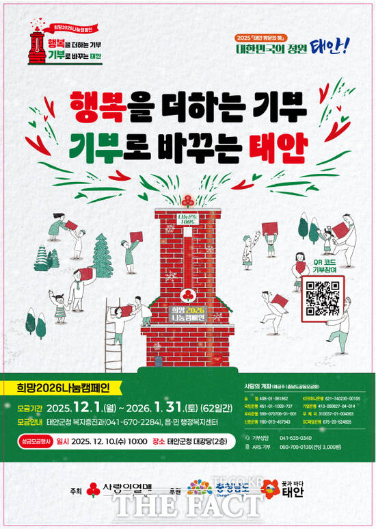 태안군 희망2025 나눔캠페인 홉보물. /태안군