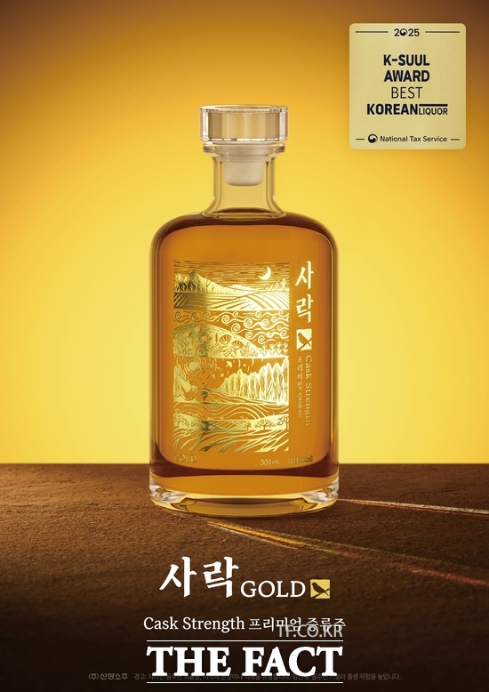 선양소주의 오크통 숙성 프리미엄 증류식 소주 사락 골드. /선양소주
