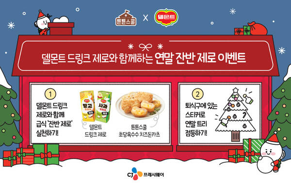 CJ프레시웨이 학교급식 특화 브랜드 '튼튼스쿨'이 롯데칠성음료와 학교 급식 채널을 대상으로 연말 이벤트를 진행한다. /CJ프레시웨이