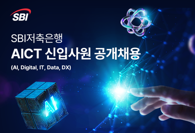 SBI저축은행이 AICT 신입사원 공개채용을 진행한다. /SBI저축은행
