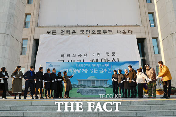 '모든 권력은 국민의로부터 나온다'...가림막 제거하는 우원식 국회의장과 주요 참석자들.