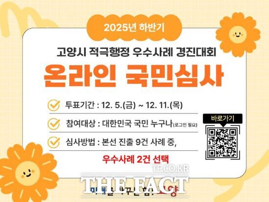 경기 고양시가 진행하는 ‘2025년 하반기 고양시 적극행정 우수사례 경진대회’ 홍보 안내문. /고양시