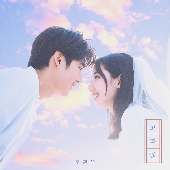 콘서트를 일주일 앞두고 지난 2일 각종 음원 사이트를 통해 공개된 고마워는 오랜 시간 함께해온 팬들과의 인연에 대한 고마움을 담은 미디엄 템포의 발라드다. /윤스토리엔터테인먼트