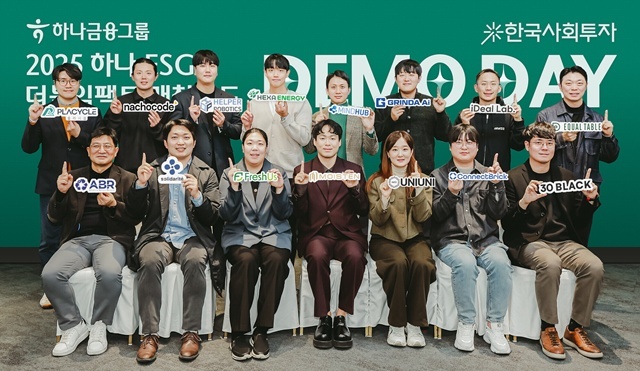 하나금융그룹은 지난 2일 서울시 중구 동대문디자인플라자(DDP)에서 2025 하나 ESG 더블임팩트 매칭펀드의 성과를 공유하고 후속투자 유치를 지원하기 위한 데모데이를 성공적으로 개최했다. 이날 데모데이에 참가한 15개 ESG스타트업 대표자들이 기념촬영을 하고 있다. /하나금융그룹