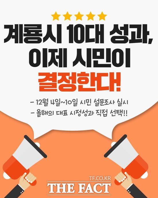 2025 계룡시를 빛낸 10대 성과 시민 설문조사 홍보 포스터. /계룡시